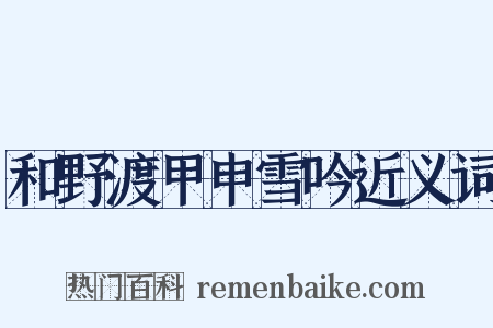 和野渡甲申雪吟近义词是什么意思的图片